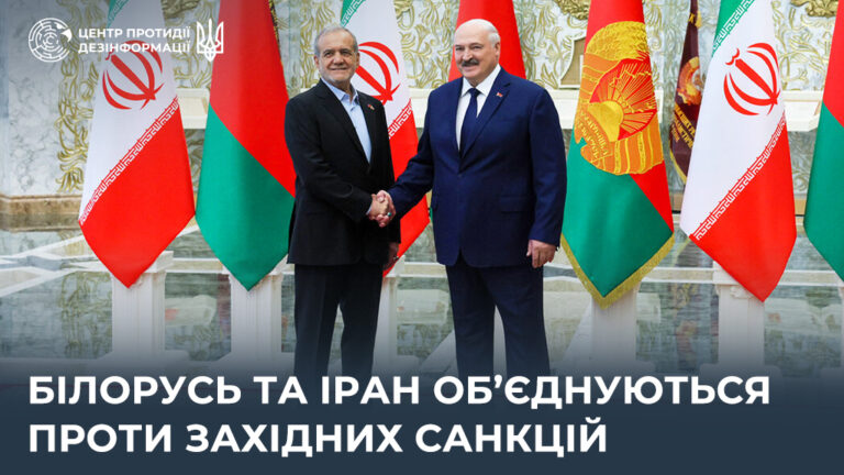 білорусь та Іран об’єднуються проти західних санкцій