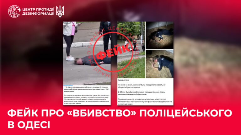 Фейк про «вбивство» поліцейського в Одесі