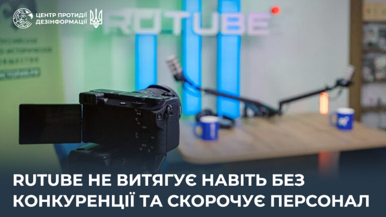 Rutube не витягує навіть без конкуренції та скорочує персонал