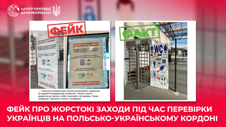 Фейк про жорстокі заходи під час перевірки українців на польсько-українському кордоні