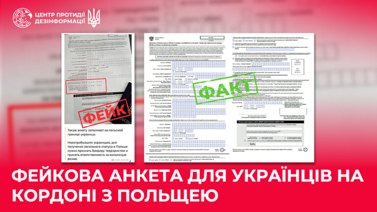 Фейкова анкета для українців на кордоні з Польщею
