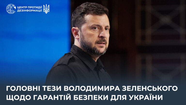 Головні тези Володимира Зеленського щодо гарантій безпеки для України