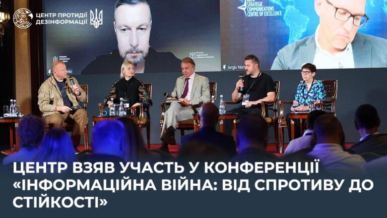 Центр взяв участь у конференції «Інформаційна війна: від спротиву до стійкості»