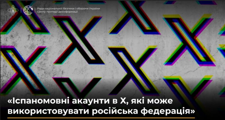 Аналітичний звіт «Іспаномовні акаунти в Х, які може використовувати російська федерація»