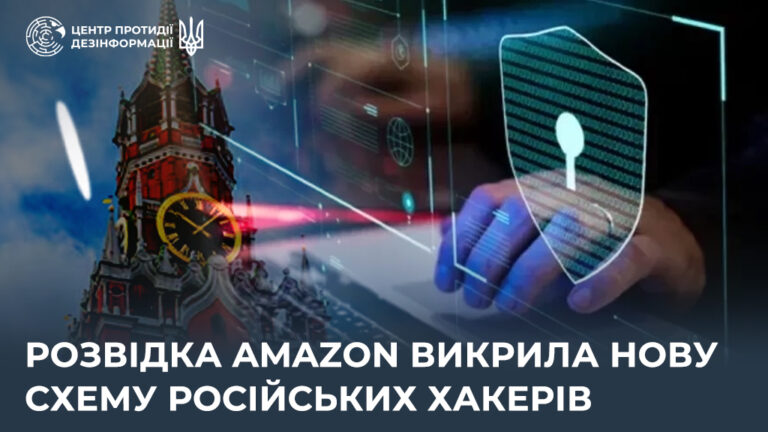 Розвідка Amazon викрила нову схему російських хакерів