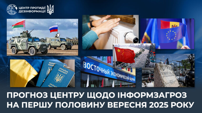 Прогноз Центру щодо інформзагроз на першу половину вересня 2025 року