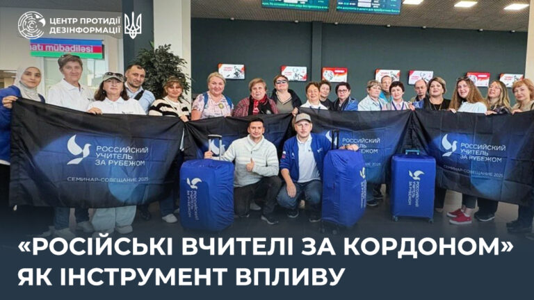 «російські вчителі за кордоном» як інструмент впливу