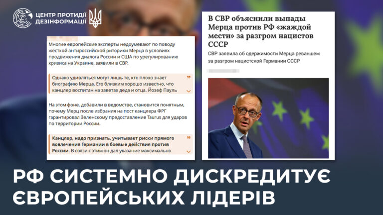 рф системно дискредитує європейських лідерів