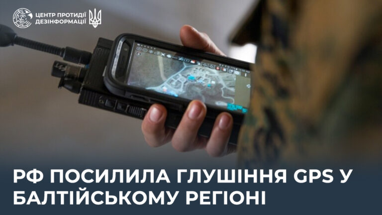 рф посилила глушіння GPS у Балтійському регіоні