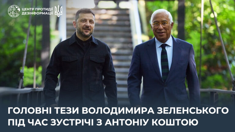 Головні тези Володимира Зеленського під час зустрічі з Антоніу Коштою