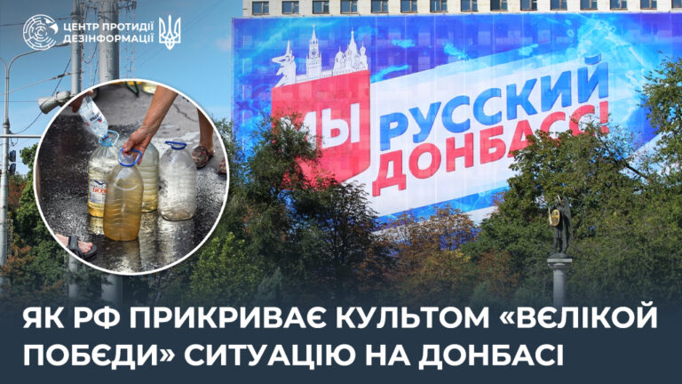 Як рф прикриває культом «вєлікой побєди» ситуацію на Донбасі