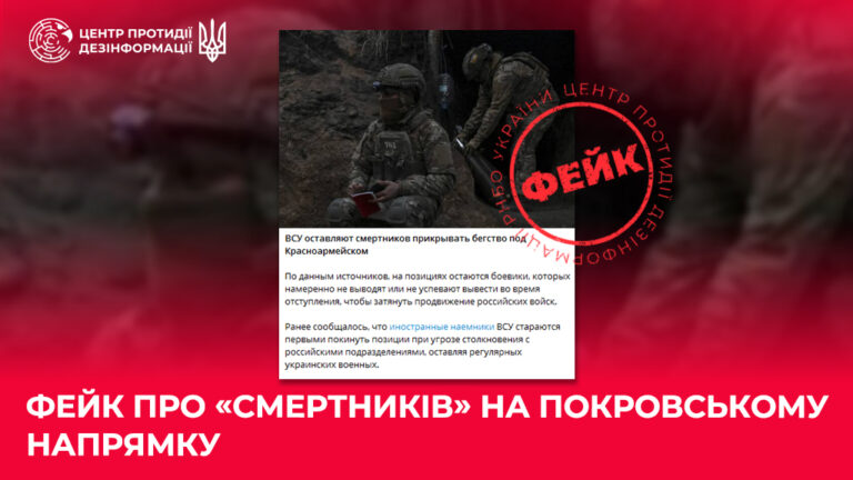 Фейк про «смертників» на Покровському напрямку