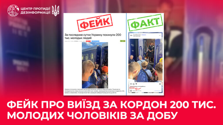Фейк про виїзд за кордон 200 тиc. молодих чоловіків за добу