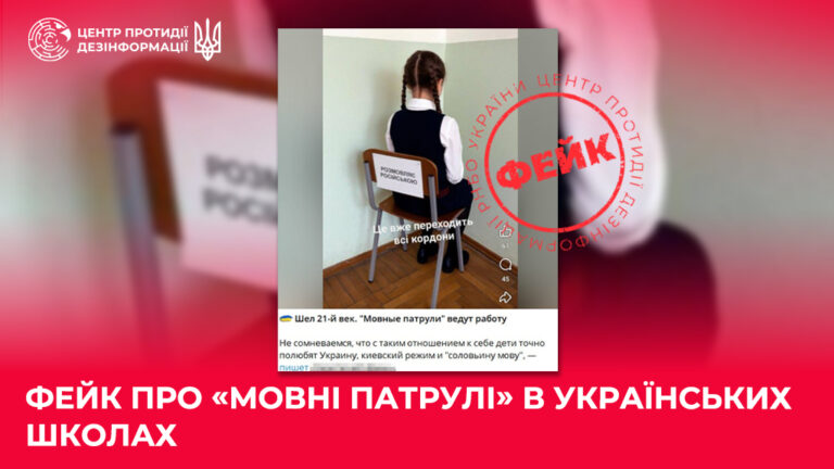 Фейк про «мовні патрулі» в українських школах