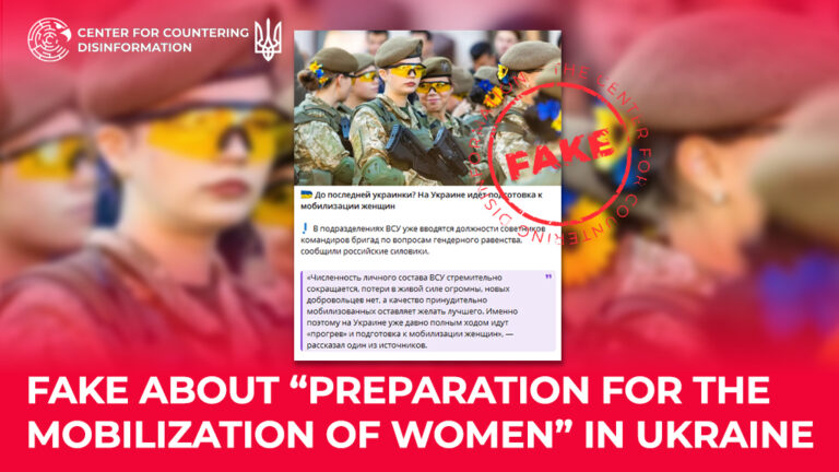 Fake about “preparation for the mobilization of women” in Ukraine