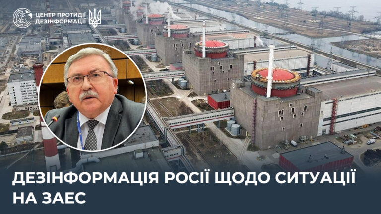 Дезінформація росії щодо ситуації на ЗАЕС