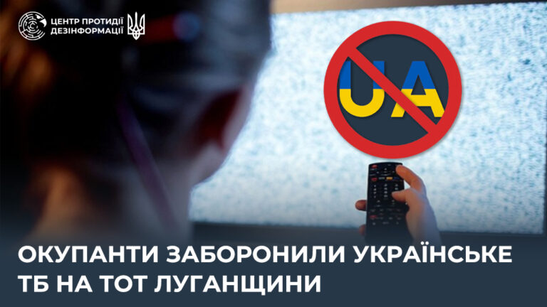Окупанти заборонили українське ТБ на ТОТ Луганщини