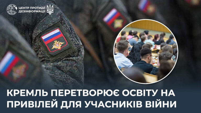 кремль перетворює освіту на привілей для учасників війни