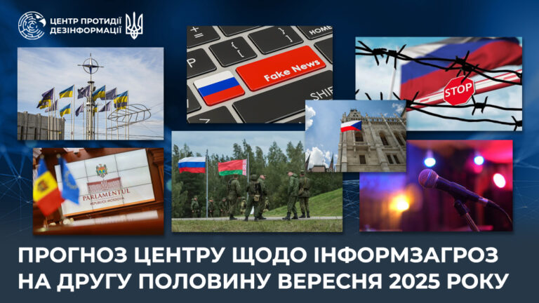 Прогноз Центру щодо інформзагроз на другу половину вересня 2025 року