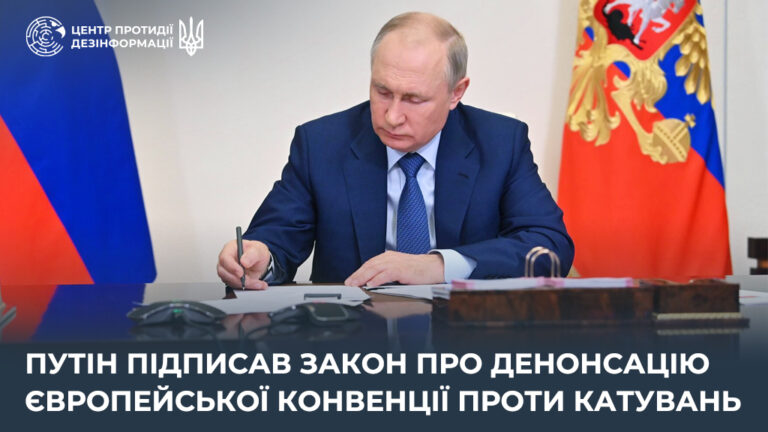 путін підписав закон про денонсацію Європейської конвенції проти катувань