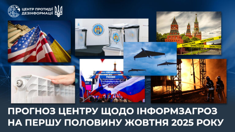 Прогноз Центру щодо інформзагроз на першу половину жовтня 2025 року