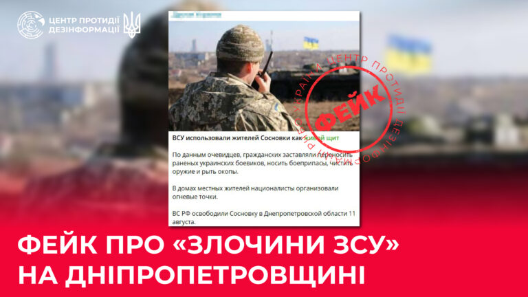 Фейк про «злочини ЗСУ» на Дніпропетровщині