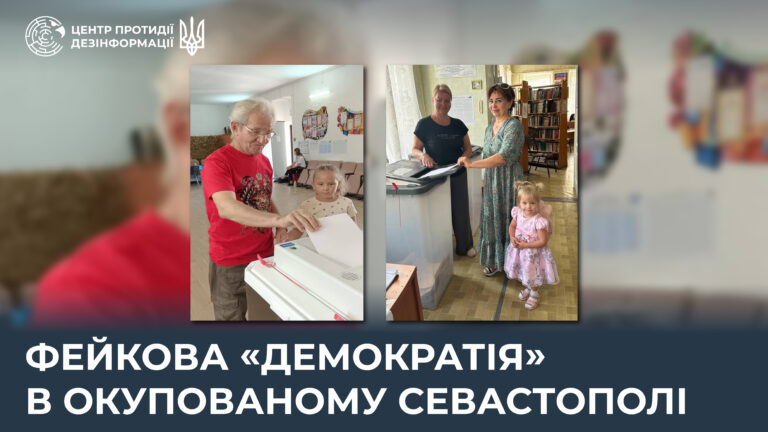 Фейкова «демократія» в окупованому Севастополі
