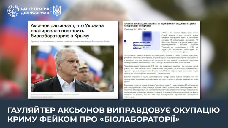 Гауляйтер аксьонов виправдовує окупацію Криму фейком про «біолабораторії»