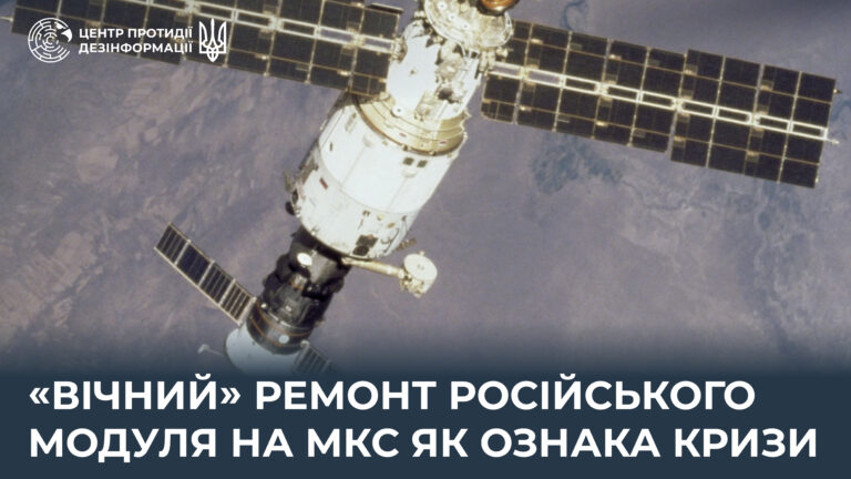 «Вічний» ремонт російського модуля на МКС як ознака кризи 