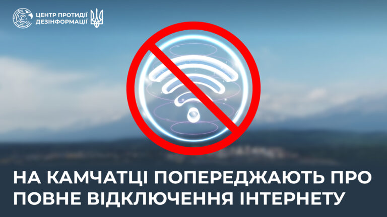 На камчатці попереджають про повне відключення інтернету