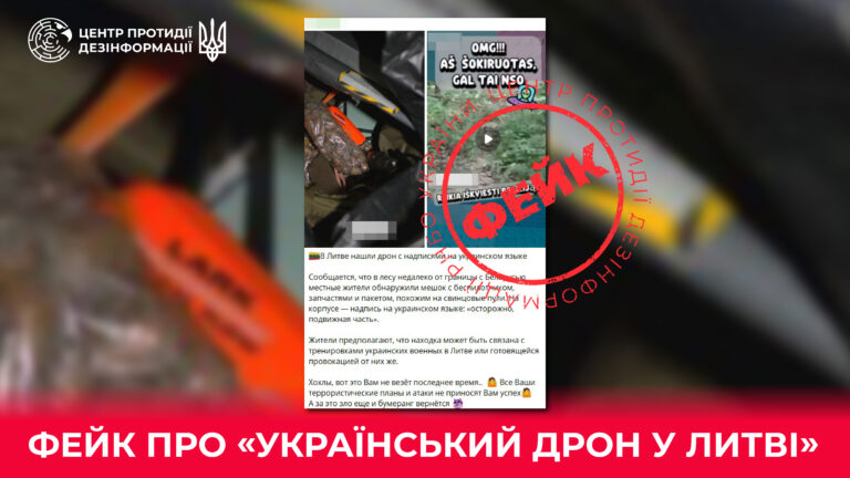 Фейк про «український дрон у Литві»