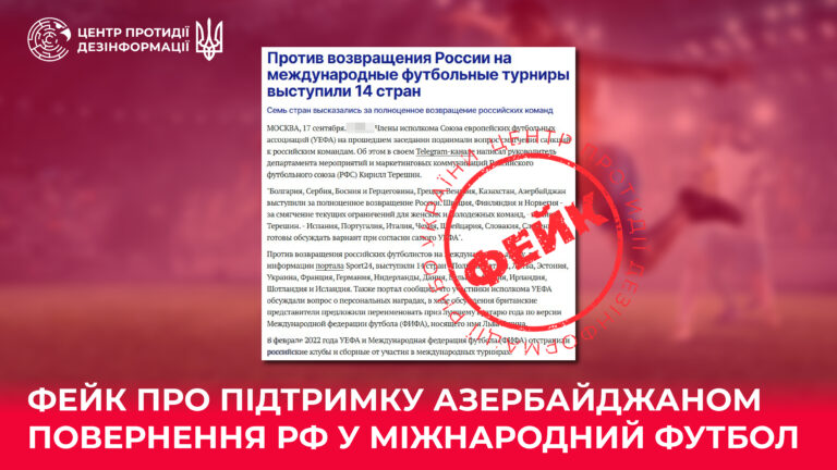 Фейк про підтримку Азербайджаном повернення рф у міжнародний футбол
