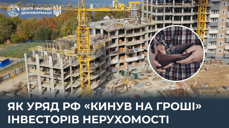 Як уряд рф «кинув на гроші» інвесторів нерухомості