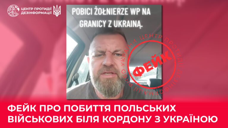 Фейк про побиття польських військових біля кордону з Україною
