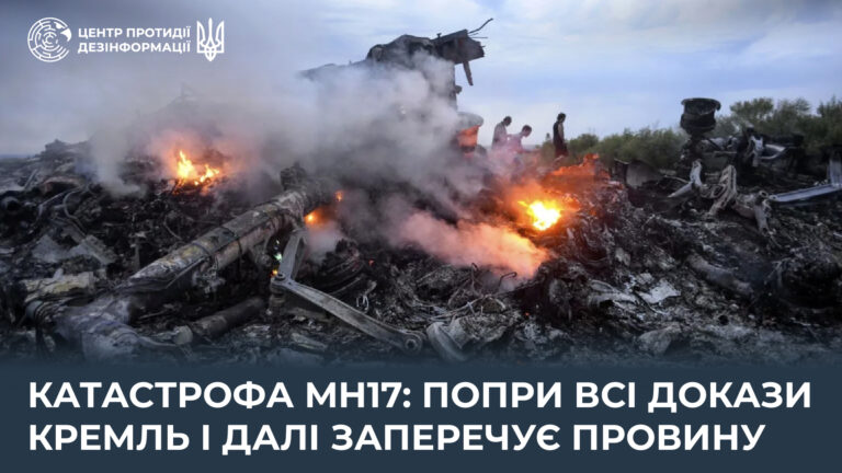 Катастрофа MH17: попри всі докази кремль і далі заперечує провину