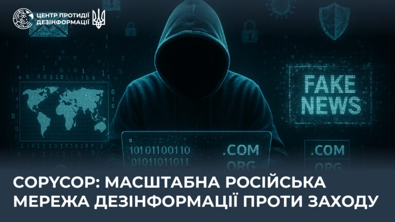 CopyCop: масштабна російська мережа дезінформації проти Заходу