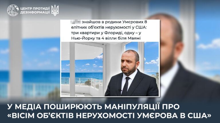 У медіа поширюють маніпуляції про нібито «вісім об’єктів нерухомості Умєрова в США»