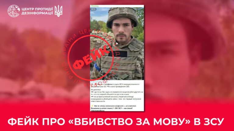 Фейк про «вбивство за мову» в ЗСУ