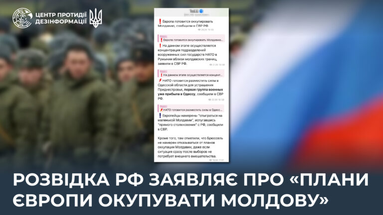 Розвідка рф заявляє про «плани Європи окупувати Молдову»