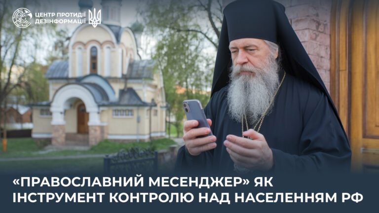 «Православний месенджер» як інструмент контролю над населенням рф