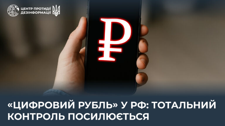 «Цифровий рубль» у рф: тотальний контроль посилюється