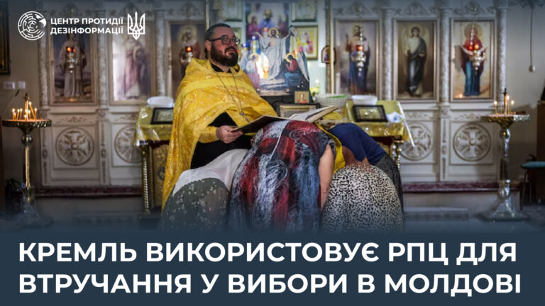 кремль використовує рпц для втручання у вибори в Молдові