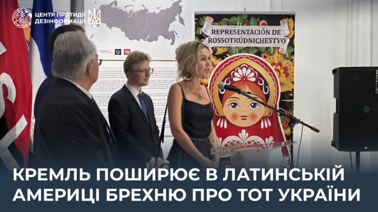 кремль поширює в Латинській Америці брехню про ТОТ України 