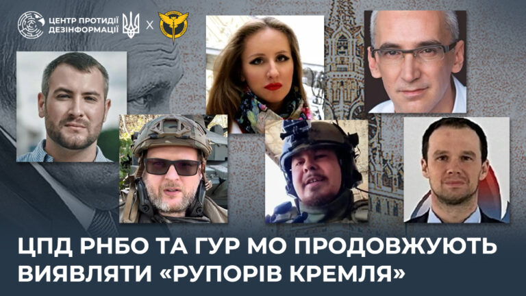 ЦПД РНБО та ГУР МО продовжують виявляти «рупорів кремля»
