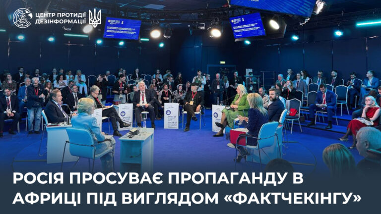 росія просуває пропаганду в Африці під виглядом «фактчекінгу»