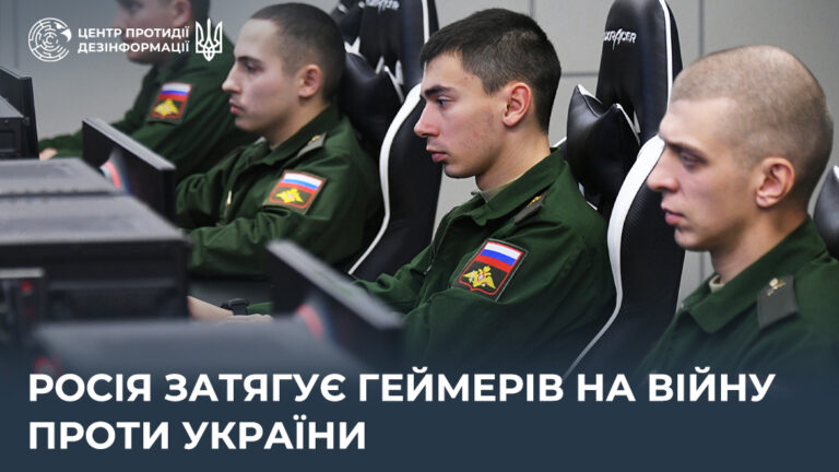 росія затягує геймерів на війну проти України