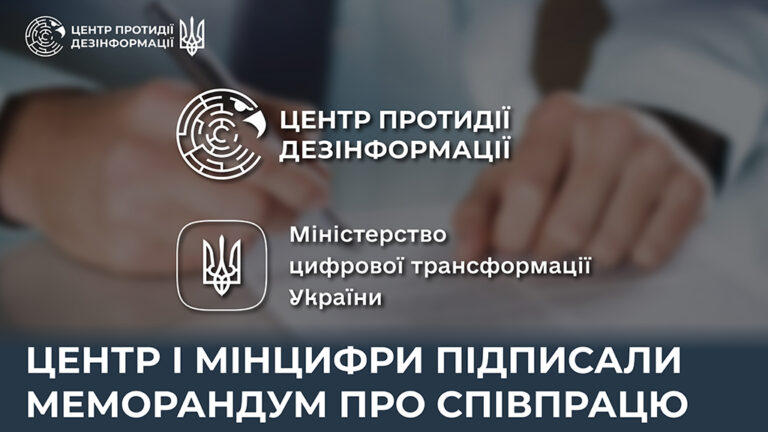 Центр і Мінцифри підписали Меморандум про співпрацю