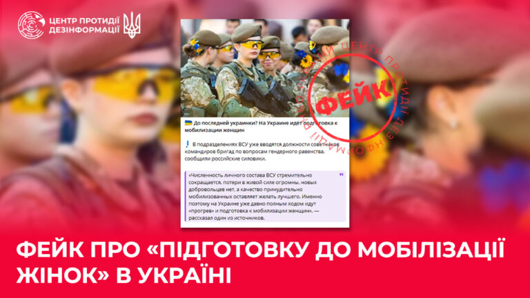 Фейк про «підготовку до мобілізації жінок» в Україні