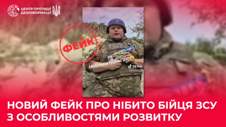 Новий фейк про нібито бійця ЗСУ з особливостями розвитку