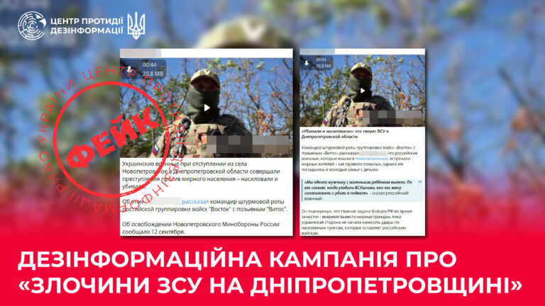 Дезінформаційна кампанія про «злочини ЗСУ на Дніпропетровщині»